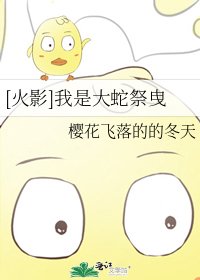 [火影]我是大蛇祭曳