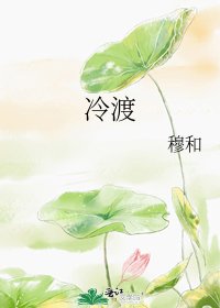 《冷渡》
