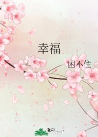幸福