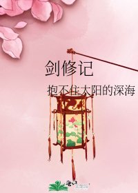 《剑修记》