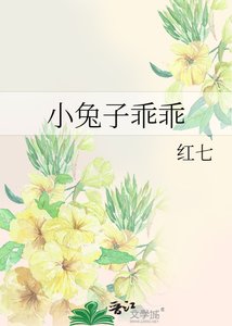 《小兔子乖乖》