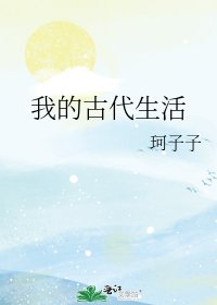 我的古代生活
