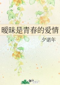 《暧昧是青春的爱情》