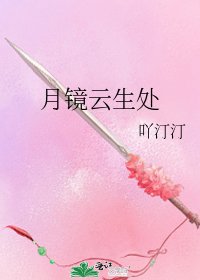 《月镜云生处》