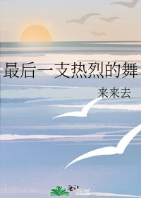 最后一支热烈的舞