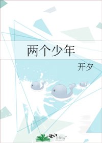 《两个少年》
