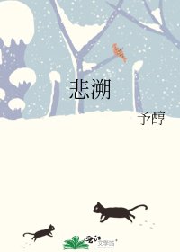 《悲溯》