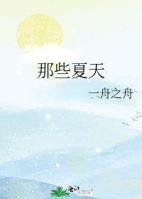 那些夏天