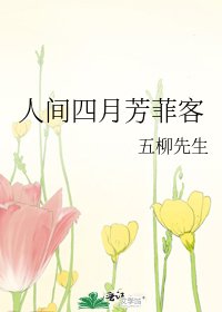 《人间四月芳菲客》