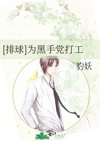 [排球]为黑手党打工