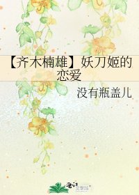 《【齐木楠雄】妖刀姬的恋碍》