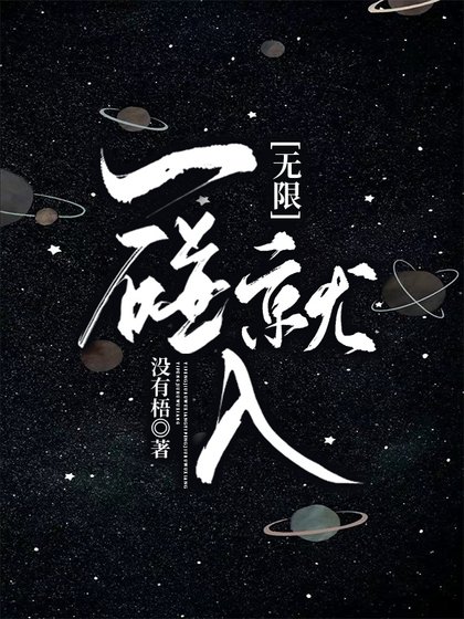 一碰就入[无限]