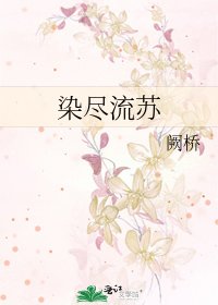 染尽流苏