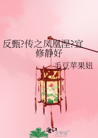 《反甄?传之凤凰涅?宜修静好》