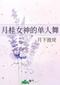 《月桂女神的单人舞》