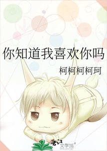 《你知道我喜欢你吗》