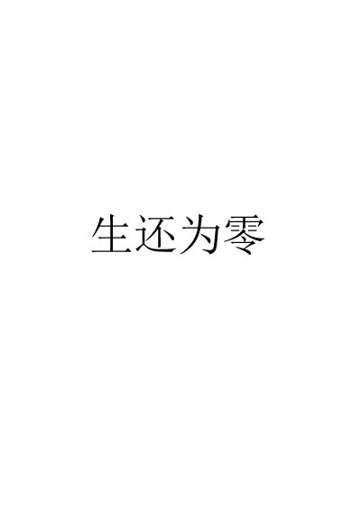 《生还为零》