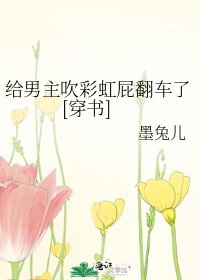 给男主吹彩虹屁翻车了[穿书]