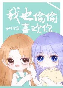 《同居后我把她吓哭了》