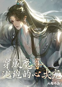 《穿成魔尊逃跑的心尖宠》