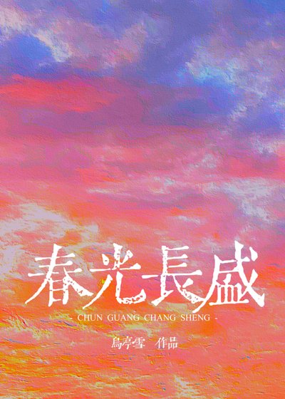 春天，爱情和流浪/春光长盛