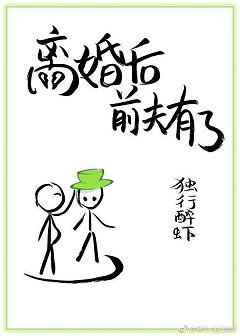 前夫怀着毛茸茸找回来了/离婚后前夫有了[娱乐圈]