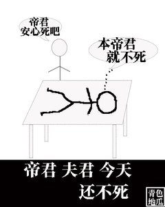 《帝君夫君今天还不死》