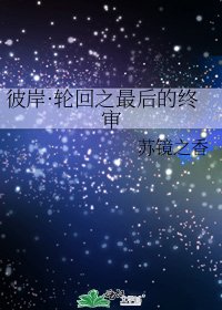 《彼岸·轮回之最后的终审》