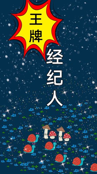 《重生之王牌经纪人》