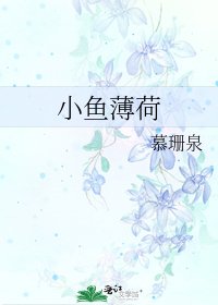 小鱼薄荷