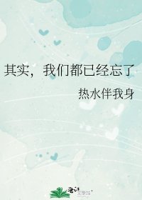 其实，我们都已经忘了