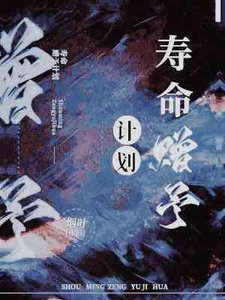 《寿命赠予计划》