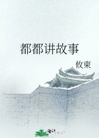 《都都讲故事》
