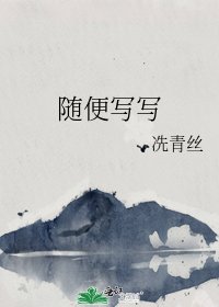 《随便写写》