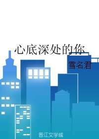 《心底深处的你/深爱都被时间掩埋》