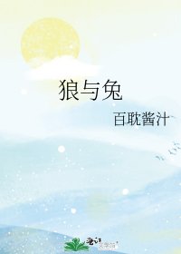 《狼与兔》