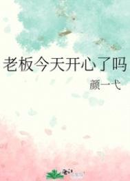 《老板今天开心了吗》