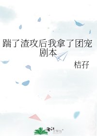《踹了渣攻后我拿了团宠剧本》