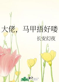 《大佬,马甲捂好喽》