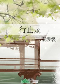 《行止录》