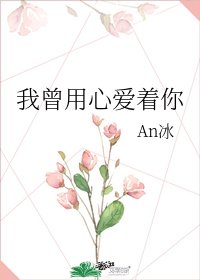 我曾用心爱着你