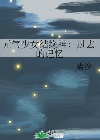 《元气少女结缘神:过去的记忆》