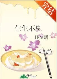 《生生不息》