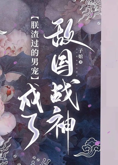 朕渣过的侍卫成了敌国战神