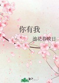 《你有我》