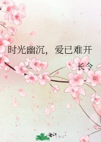《时光幽沉,爱已难开》