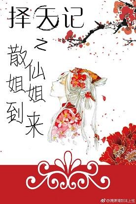 （BG/择天记同人）择天记之散仙姐姐到来