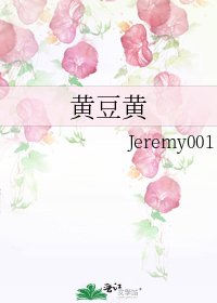 黄豆黄