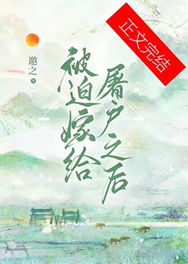 被迫嫁给屠户之后