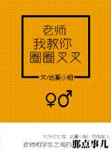 手到妻来/老师我教你圈圈叉叉(高干)
